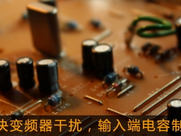 解決變頻器干擾，輸入端電容制作