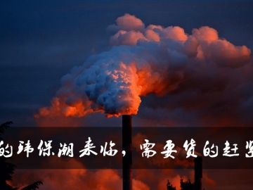 新的環(huán)保潮來(lái)臨，需要貨的趕緊定