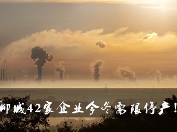 聊城環(huán)保局大動(dòng)作！聊城42家企業(yè)今冬需限停產(chǎn)！