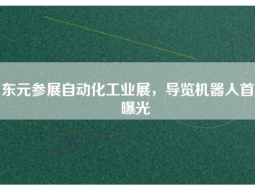 東元參展自動(dòng)化工業(yè)展，導(dǎo)覽機(jī)器人首度曝光
