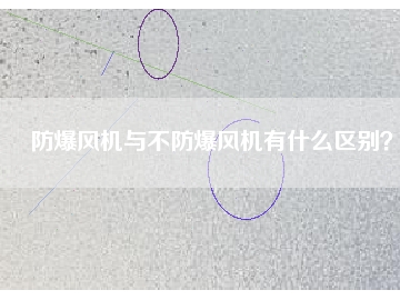 防爆風(fēng)機(jī)與不防爆風(fēng)機(jī)有什么區(qū)別？