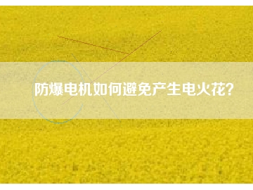 防爆電機(jī)如何避免產(chǎn)生電火花？