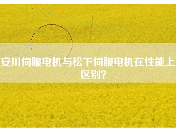 安川伺服電機(jī)與松下伺服電機(jī)在性能上的區(qū)別？