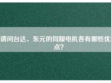 請(qǐng)問臺(tái)達(dá)、東元的伺服電機(jī)各有哪些優(yōu)缺點(diǎn)？