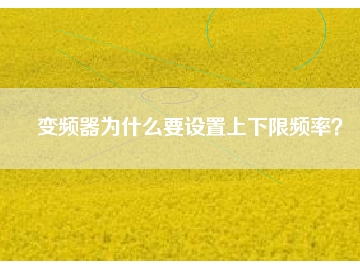 變頻器為什么要設(shè)置上下限頻率？