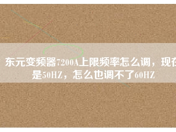東元變頻器7200A上限頻率怎么調(diào)，現(xiàn)在是50HZ，怎么也調(diào)不了60HZ