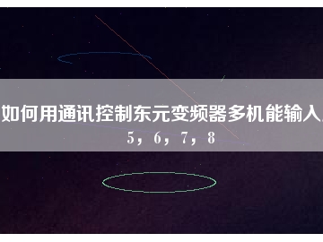 如何用通訊控制東元變頻器多機(jī)能輸入點(diǎn)5，6，7，8
