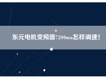 東元電機(jī)變頻器7200ma怎樣調(diào)速！