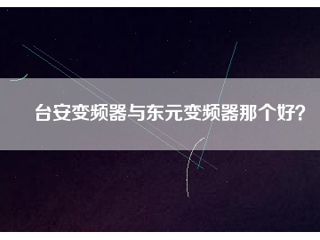臺安變頻器與東元變頻器那個好？