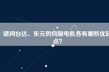 請問臺達、東元的伺服電機各有哪些優(yōu)缺點？