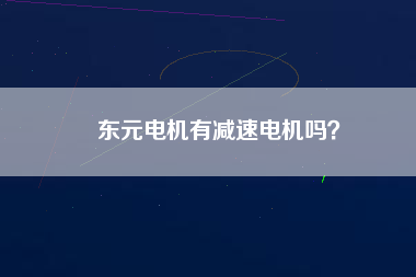 東元電機有減速電機嗎？